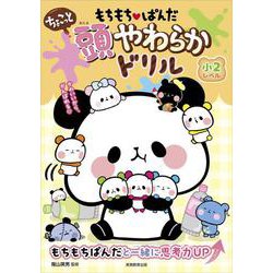 もちもちぱんだ　ちょこっと　頭やわらかドリル　小２レベル [単行本]