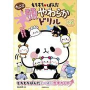 もちもちぱんだ　ちょこっと　頭やわらかドリル　小２レベル [単行本]