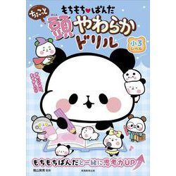 もちもちぱんだ　ちょこっと　頭やわらかドリル　小３レベル [単行本]