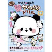 もちもちぱんだ　ちょこっと　頭やわらかドリル　小３レベル [単行本]