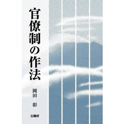 官僚制の作法 [単行本]