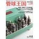 季刊管球王国 Vol.112（春） [ムックその他]
