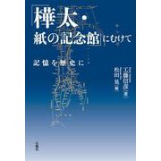 「樺太・紙の記念館」にむけて　記憶を歴史に [単行本]