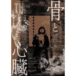 骨と心臓～死と生のシンボリズム(トーキングヘッズ叢書<98>) [全集叢書]