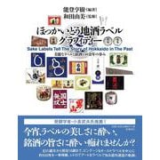 ほっかいどう地酒ラベルグラフィティー－美麗なラベルと銘酒150余年の歩み [単行本]