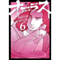 オーラスー裏道の柳ー　（　６）(ニチブンコミックス) [コミック]