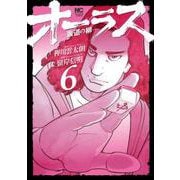 オーラスー裏道の柳ー　（　６）(ニチブンコミックス) [コミック]