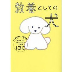 教養としての犬―思わず人に話したくなる犬知識130 [単行本]