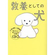 教養としての犬―思わず人に話したくなる犬知識130 [単行本]