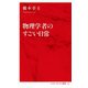 物理学者のすごい日常(インターナショナル新書) [新書]