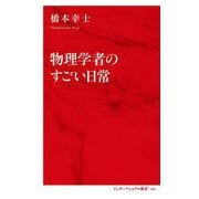 物理学者のすごい日常(インターナショナル新書) [新書]