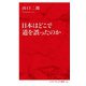 日本はどこで道を誤ったのか(インターナショナル新書) [新書]
