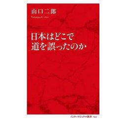 日本はどこで道を誤ったのか(インターナショナル新書) [新書]