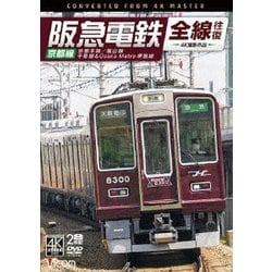 阪急電鉄全線往復 京都線 4K撮影作品 京都本線/嵐山線/千里線&Osaka metro堺筋線 (ビコム DVDシリーズ) [DVD]