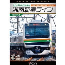 E231系1000番台 湘南新宿ライン・特別快速 4K撮影作品 小田原～新宿～籠原～高崎 (ビコム DVDシリーズ) [DVD]