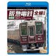 阪急電鉄全線往復 京都線 4K撮影作品 京都本線/嵐山線/千里線&Osaka metro堺筋線 (ビコム ブルーレイシリーズ) [Blu-ray Disc]