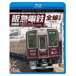 阪急電鉄全線往復 京都線 4K撮影作品 京都本線/嵐山線/千里線&Osaka metro堺筋線 (ビコム ブルーレイシリーズ) [Blu-ray Disc]