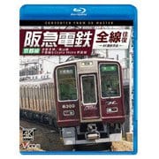 阪急電鉄全線往復 京都線 4K撮影作品 京都本線/嵐山線/千里線&Osaka metro堺筋線 (ビコム ブルーレイシリーズ)