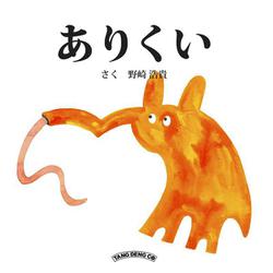 ありくい(タンデンのどうぶつえほん－タンデンのどうぶつえほん<1>) [絵本]