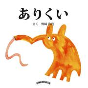 ありくい(タンデンのどうぶつえほん－タンデンのどうぶつえほん<1>) [絵本]