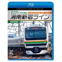 E231系1000番台 湘南新宿ライン・特別快速 4K撮影作品 小田原～新宿～籠原～高崎 (ビコム ブルーレイシリーズ) [Blu-ray Disc]