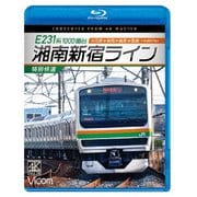 E231系1000番台 湘南新宿ライン・特別快速 4K撮影作品 小田原~新宿~籠原~高崎 (ビコム ブルーレイシリーズ)