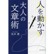 人を動かす大人の文章術 [単行本]