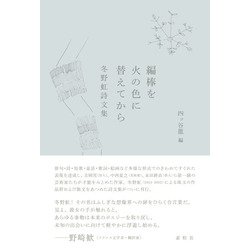 編棒を火の色に替えてから－冬野虹詩文集 [単行本]