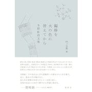 編棒を火の色に替えてから－冬野虹詩文集 [単行本]