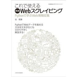 これで使える実践Webスクレイピング―Pythonで学ぶWeb情報収集(広島修道大学テキストシリーズ) [単行本]