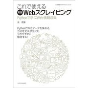 これで使える実践Webスクレイピング―Pythonで学ぶWeb情報収集(広島修道大学テキストシリーズ) [単行本]