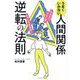 うまくいかない人間関係逆転の法則―しんどい・つらいがひっくりかえる! [単行本]
