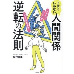 うまくいかない人間関係逆転の法則―しんどい・つらいがひっくりかえる! [単行本]