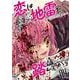 恋は地雷を踏んでから　（　４）完(ニチブンコミックス) [コミック]
