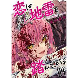 恋は地雷を踏んでから　（　４）完(ニチブンコミックス) [コミック]
