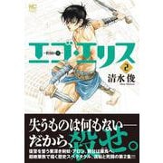 エゴ・エリス－剣奴の血－ （　２） [コミック]