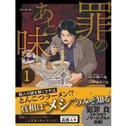 罪のあと味 [単行本]