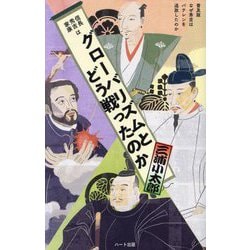 信長秀吉家康はグローバリズムとどう戦ったのか 普及版 [単行本]