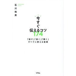 今すぐ伝えるコツ174―「話す」「書く」「聞く」すべてに使える技術 [単行本]