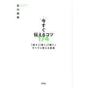 今すぐ伝えるコツ174―「話す」「書く」「聞く」すべてに使える技術 [単行本]