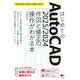 はじめてのAutoCAD〈2025/2024〉作図と修正の操作がわかる本―AutoCAD LT 2025～2009にも対応! [単行本]