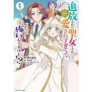 追放された聖女ですが、実は国中から愛されすぎてて怖いんですけど！？～聖女イヴリンと愉快な（？）仲間たち～<1>(アース・スター　コミックス) [コミック]