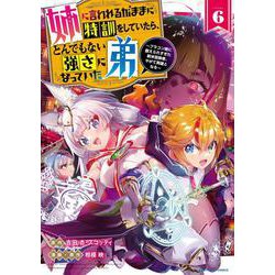 姉に言われるがままに特訓をしていたら、とんでもない強さになっていた弟～ブラコン姉に鍛えられすぎた新米冒険者、やがて英雄となる～<6>(アース・スター　コミックス) [コミック]