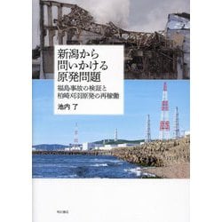 新潟から問いかける原発問題―福島事故の検証と柏崎刈羽原発の再稼働 [単行本]