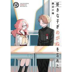 好きな子がめがねを忘れた（12）(完)(ｶﾞﾝｶﾞﾝｺﾐｯｸｽJOKER) [コミック]