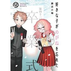 好きな子がめがねを忘れた（12）(完)特装版　小冊子付き(SEｺﾐｯｸｽﾌﾟﾚﾐｱﾑ) [コミック]