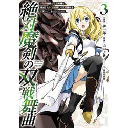 絶対魔剣の双戦舞曲～暗殺貴族が奴隷令嬢を育成したら､魔術殺しの究極魔剣士に育ってしまったんだが～（3）(ｶﾞﾝｶﾞﾝｺﾐｯｸｽUP！) [コミック]