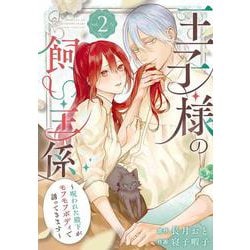王子様の飼い主係～呪われた殿下がモフモフボディで誘ってきます～（2）(ｶﾞﾝｶﾞﾝｺﾐｯｸｽUP！) [コミック]