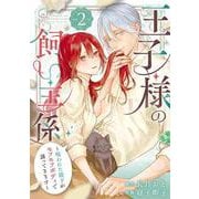 王子様の飼い主係～呪われた殿下がモフモフボディで誘ってきます～（2）(ｶﾞﾝｶﾞﾝｺﾐｯｸｽUP！) [コミック]