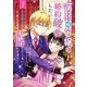 病弱（嘘）令嬢は婚約破棄したい～お金勘定に忙しいので、結婚したくないんです！～（2）(完)(ｶﾞﾝｶﾞﾝｺﾐｯｸｽUP！) [コミック]